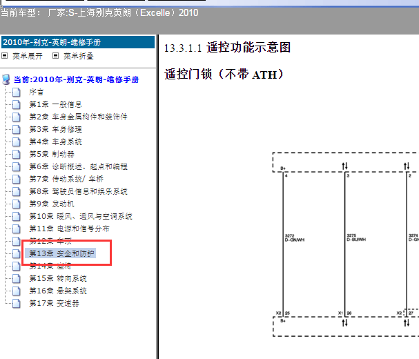 2010年别克英朗遥控防盗资料