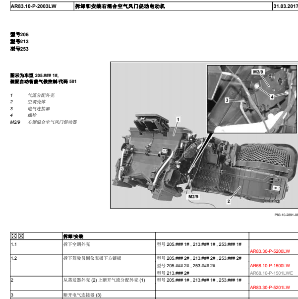 2016年奔驰C180L右侧混合气风门伺服电机拆装