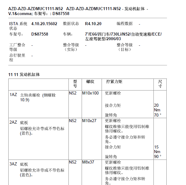2006年宝马730发动机缸体扭矩