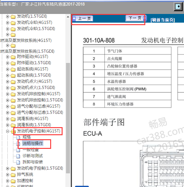 2017-2018年江铃陆风X5发动机针脚