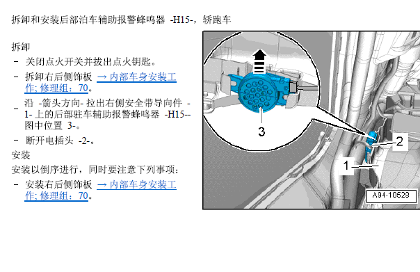 2013年奥迪A5驻车蜂鸣器和饰板的拆装