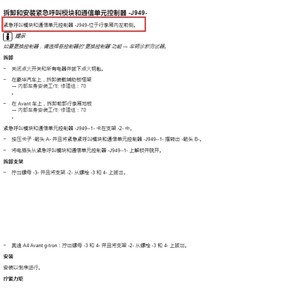 2019年奥迪A4L J949紧急呼叫模块