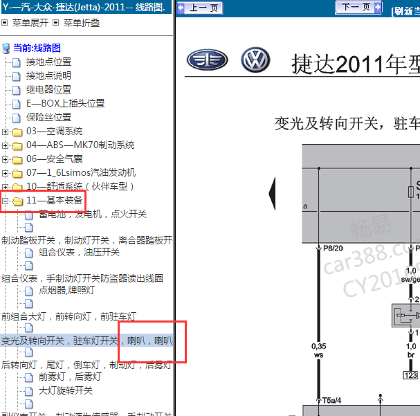 2011-2012年大众捷达喇叭电路图