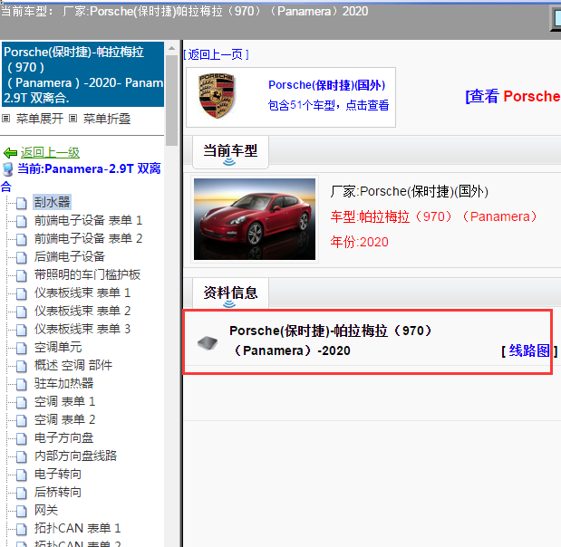 Porsche(保时捷)-帕拉梅拉（970）（Panamera）-2020[ 线路图 ]