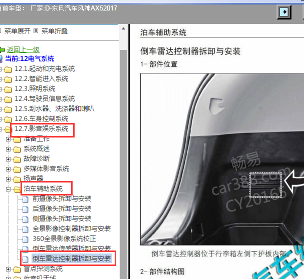 2017年东风AX5倒车雷达位置
