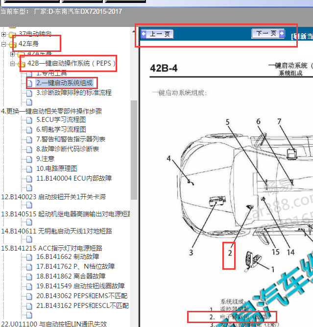 2015-2017年东南DX7转向锁位置