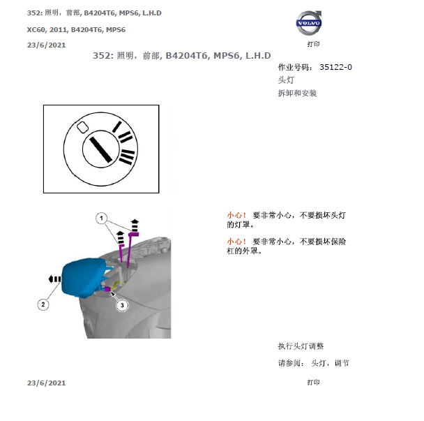 2011年沃尔沃XC60 大灯拆卸