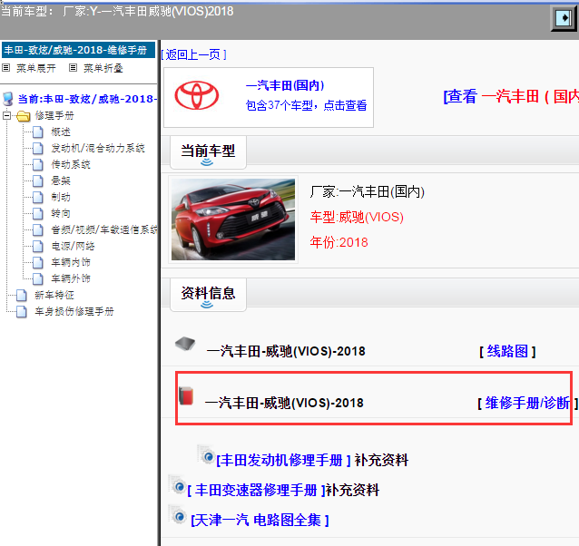 一汽丰田-威驰(VIOS)-2018[ 维修手册/诊断 ]