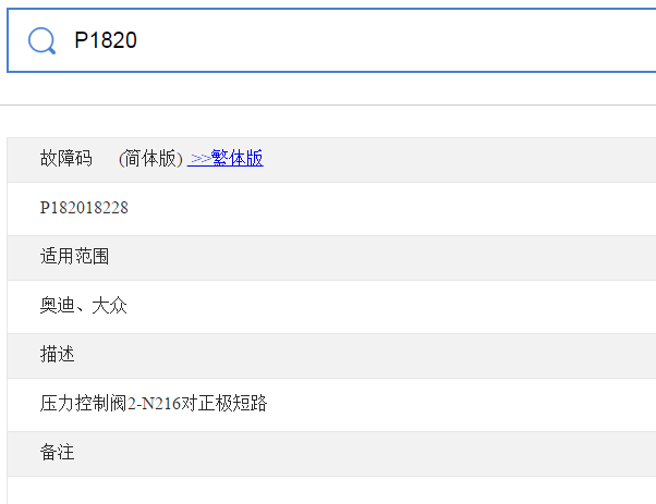 大众P1820故障码