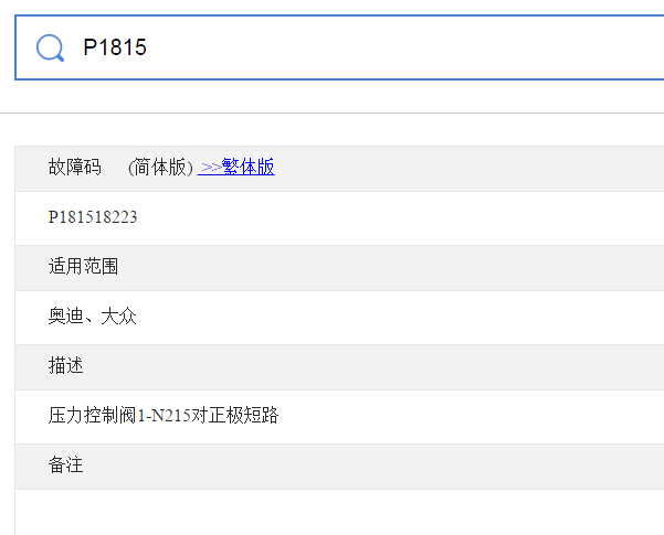 大众P1815故障码
