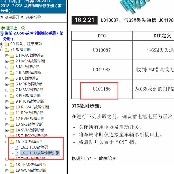 2018年广汽传祺GS8 变速箱U101186故障码资料.