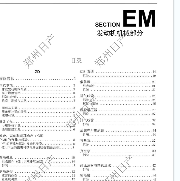 2009年郑州日产凯普斯达发动机原厂维修资料
