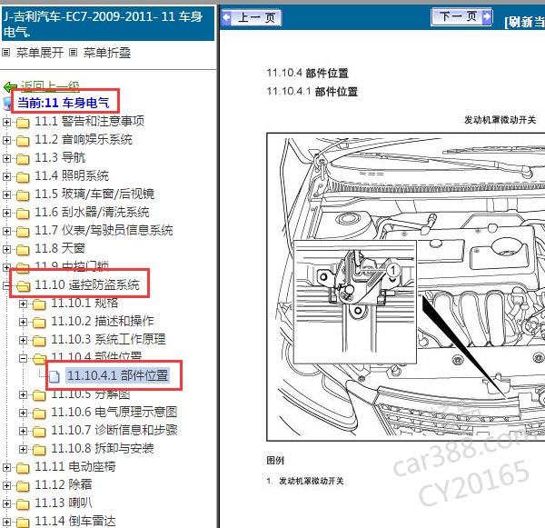 2011年帝豪EC7防盗位置