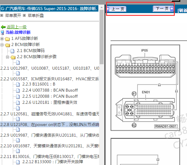 2015-2016年广汽传祺GS5故障诊断
