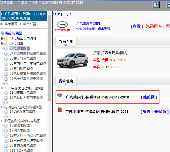 广汽乘用车-传祺GS4 PHEV-2017-2018[ 线路图 ]