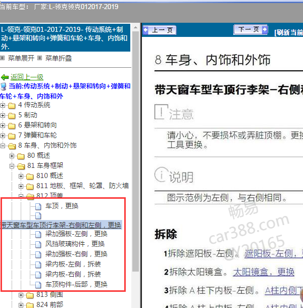 2018年领克01车顶及天窗拆装维修图