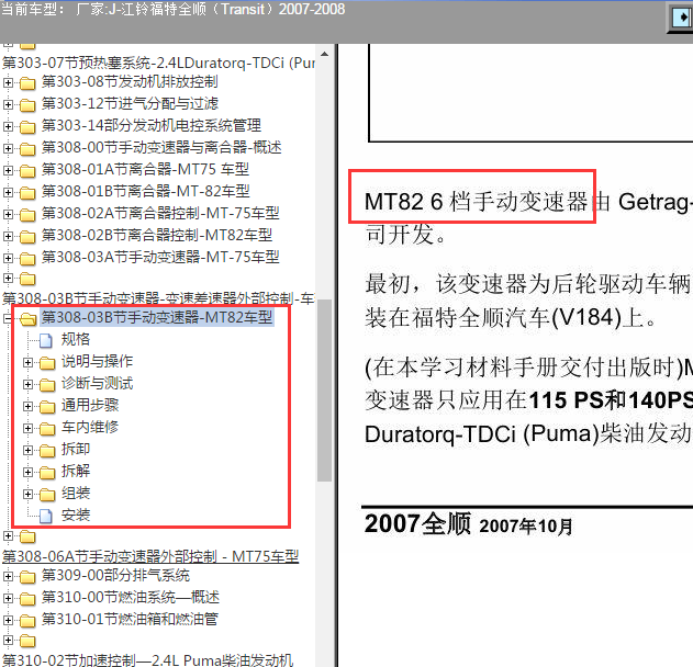 2008年福特全顺6速手动变速箱维修手册