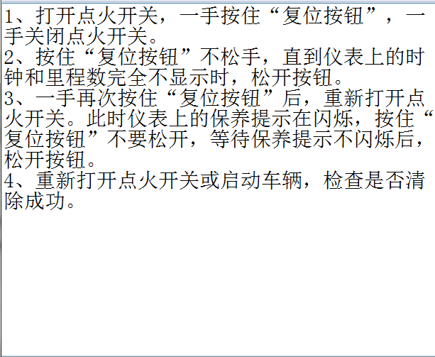 中华V7保养复位资料