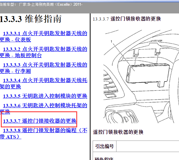 2011年别克英朗遥控接收器模块位置