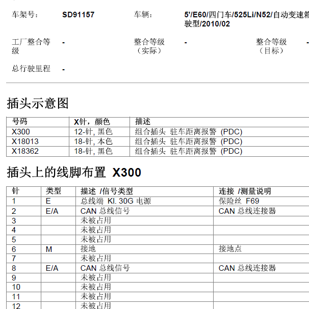 2010年525驻车距离警报 针脚
