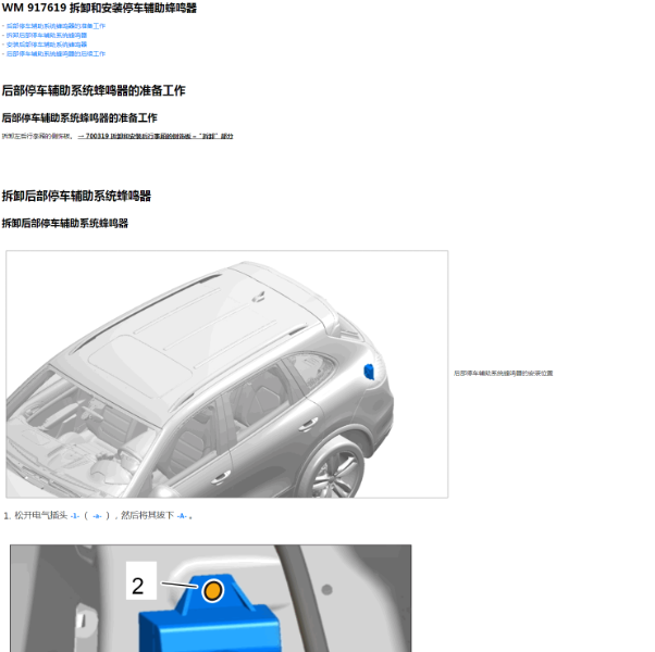 2011年保时捷卡宴驻车辅助蜂鸣器位置