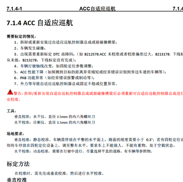 2021年长安UNI-T ACC校准
