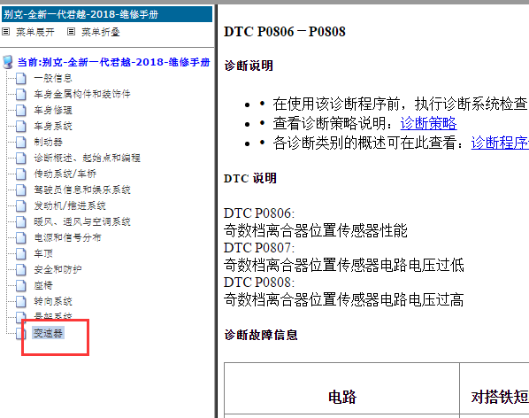 2018年别克君越P0808故障码