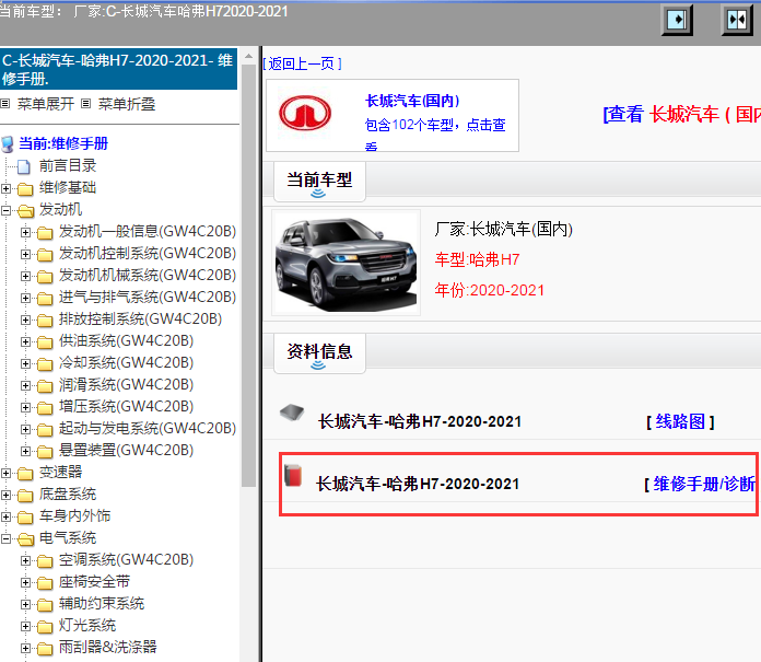 长城汽车-哈弗H7-2020-2021[ 维修手册/诊断 ]