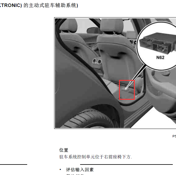 奔驰C180 驻车辅助模块位置
