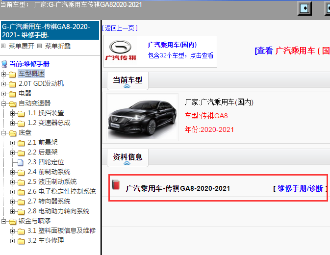 广汽乘用车-传祺GA8-2020-2021[ 维修手册/诊断 ]