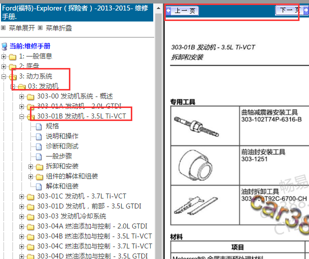 2013-2015福特探险者发动机维修手册