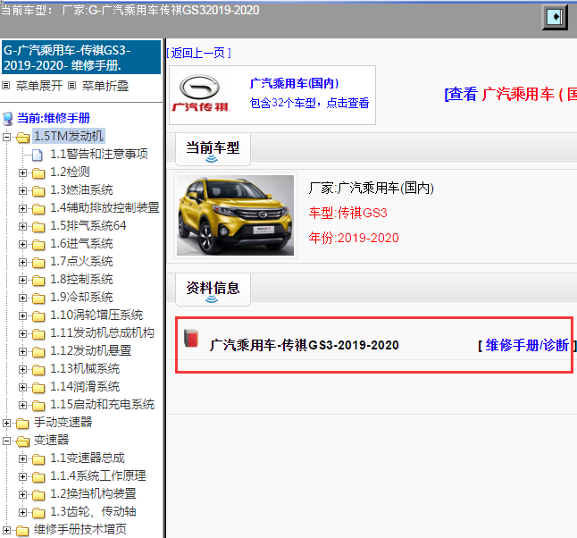 广汽乘用车-传祺GS3-2019-2020[ 维修手册/诊断 ]