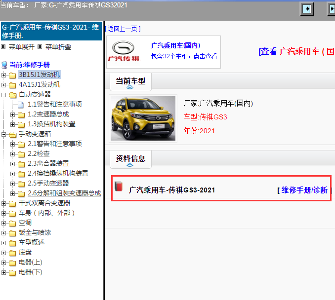 广汽乘用车-传祺GS3-2021[ 维修手册/诊断 ]