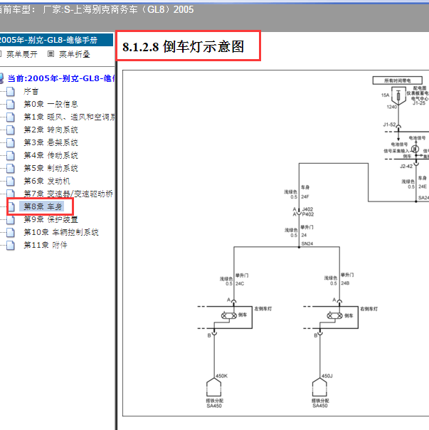2005年GL8倒车灯电路图