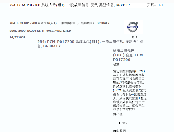 2009年沃尔沃S80 P017200故障码