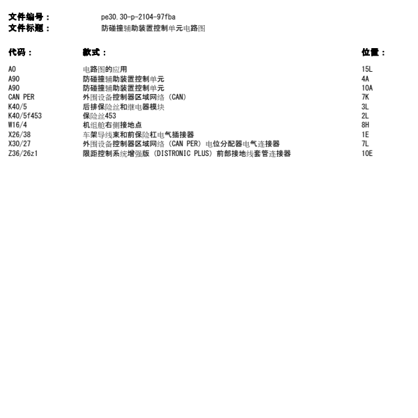奔驰C260L防碰撞辅助系统的控制电路图