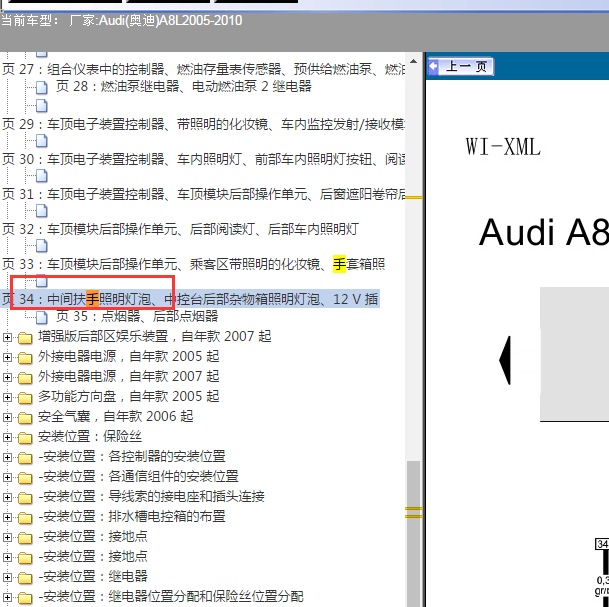 2005-2010年奥迪A8L 手扶箱照明电路图