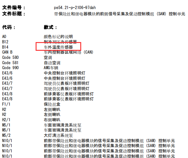 奔驰E260车外温度传感器线路图