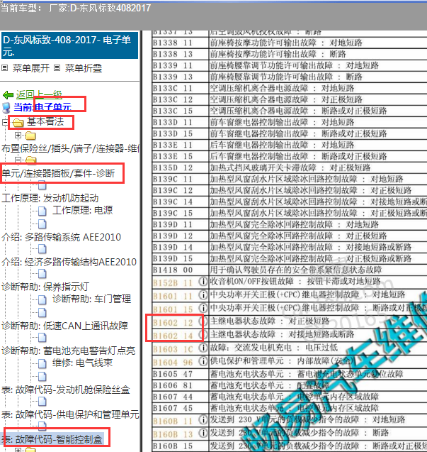 2017年标致408故障码B1602含义