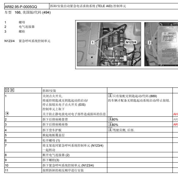 2015年奔驰GL400紧急呼叫模块位置