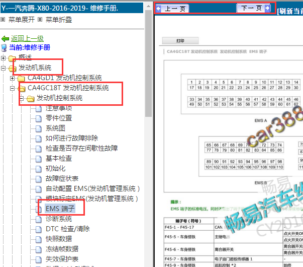 2016-2019年奔腾X80发动机针脚