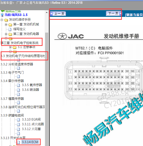 2014-2018年瑞风S3发动机针脚
