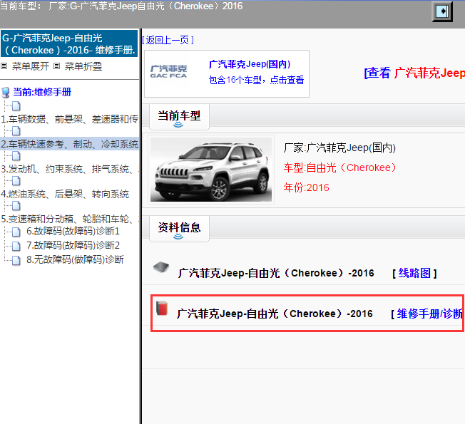 广汽菲克Jeep-自由光（Cherokee）-2016[ 维修手册/诊断 ]