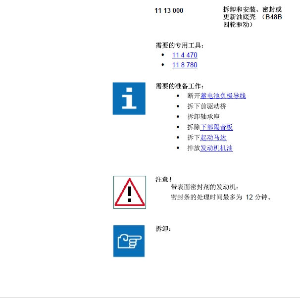 宝马B48B20发动机油底壳拆装