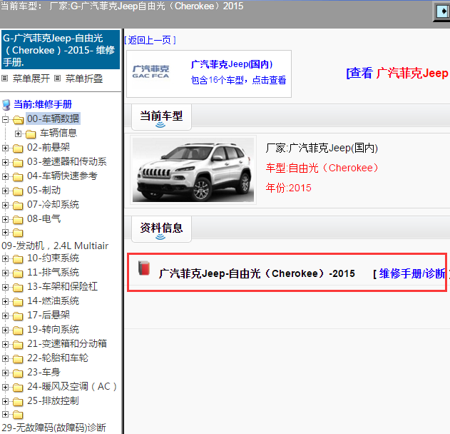 广汽菲克Jeep-自由光（Cherokee）-2015[ 维修手册/诊断 ]