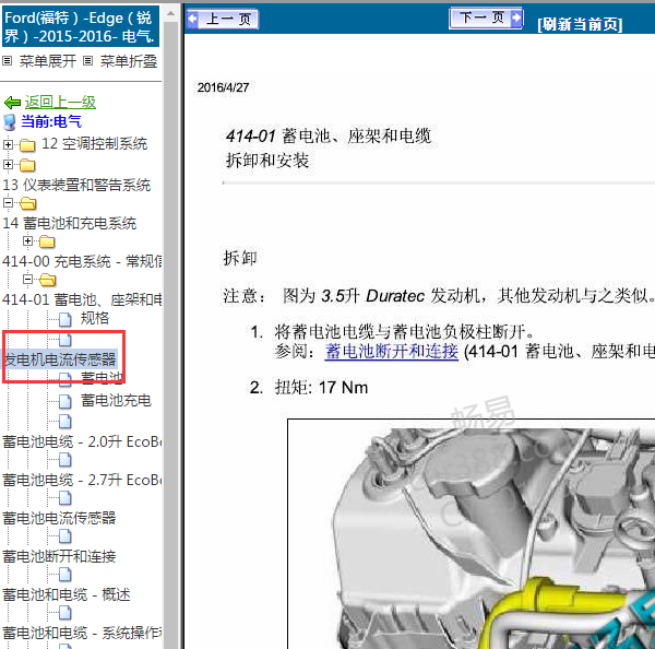 2015年锐界发电机电流传感器维修手册