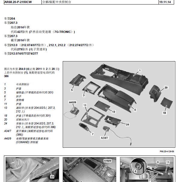 2012年奔驰C200中控扶手箱拆装