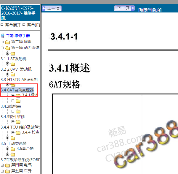 2017年CS75变速箱维修手册