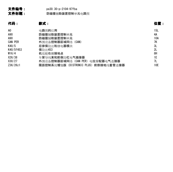 奔驰GLC200防撞模块电路图