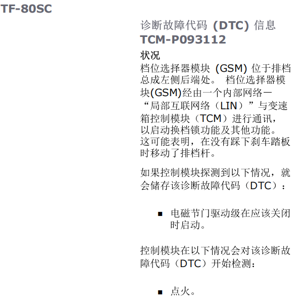 2012年沃尔沃S60故障码P093112资料